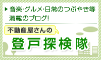 音楽・グルメ・日常のつぶやき等不動産屋さんの登戸探検隊