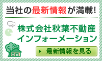 当社の最新情報が満載！秋葉不動産インフォーメーション