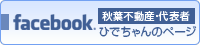 facebook　ひでちゃんのページ