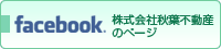 facebook  株式会社秋葉不動産のページ