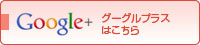 googl+ はこちら