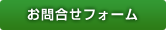 メールでのお問い合わせはこちら