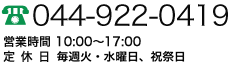 044-922-0419 営業時間 10：00～18：00