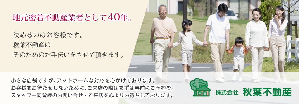 地元密着不動産業者として40年。