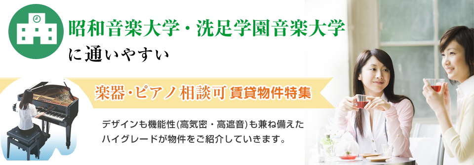 昭和音楽大学・洗足学園音楽大学