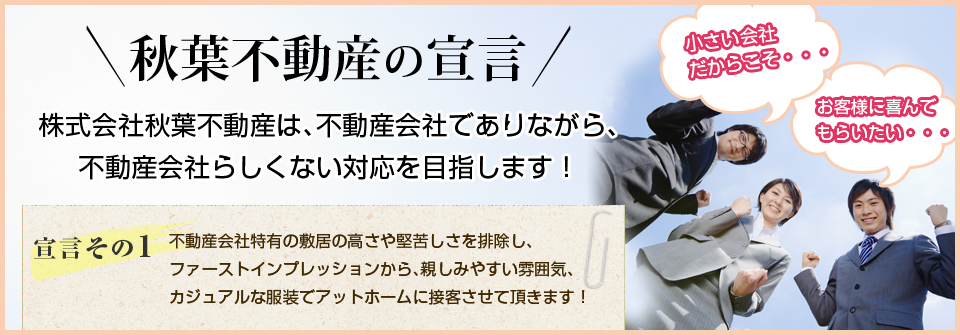 秋葉不動産の宣言