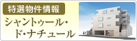 特選物件情報シャントゥール・ド・ナチュール